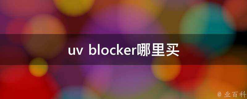 uv blocker哪裡買