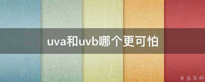 uva和uvb哪個更可怕