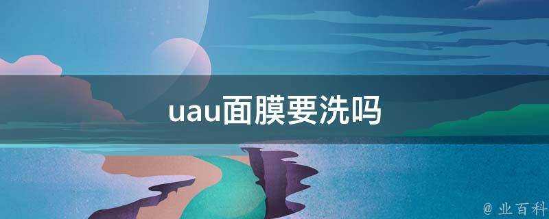 uau面膜要洗嗎