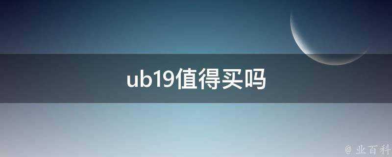 ub19值得買嗎