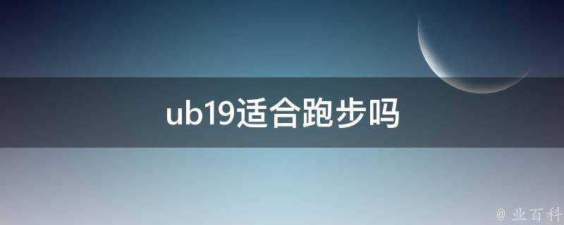 ub19適合跑步嗎