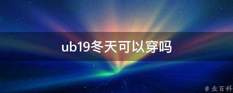 ub19冬天可以穿嗎