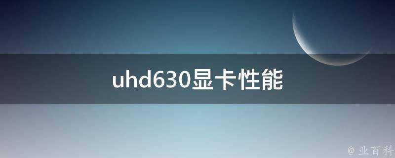 uhd630顯示卡效能