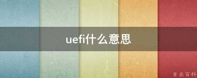 uefi什麼意思