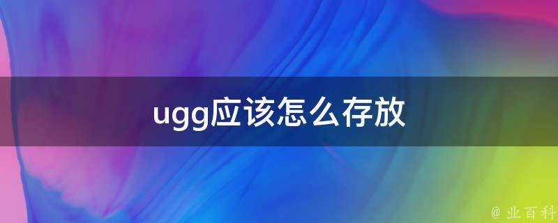 ugg應該怎麼存放