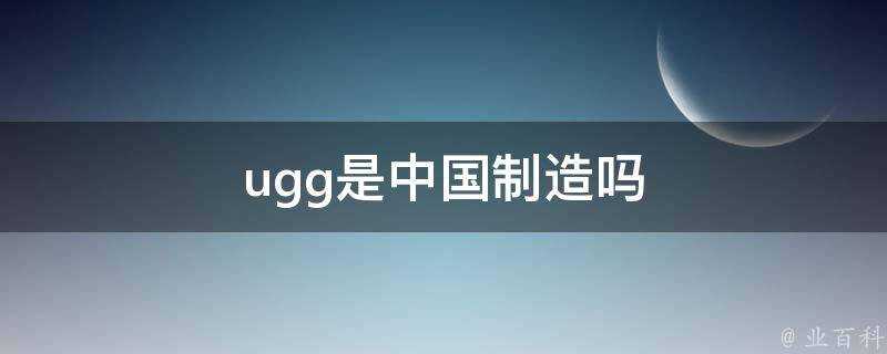 ugg是中國製造嗎