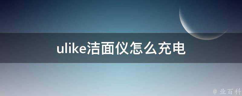 ulike潔面儀怎麼充電