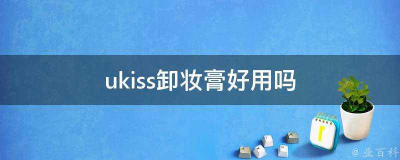 ukiss卸妝膏好用嗎