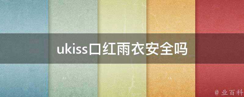 ukiss口紅雨衣安全嗎