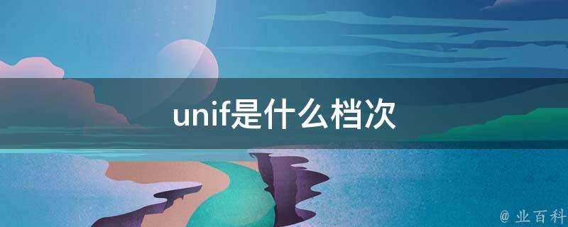 unif是什麼檔次