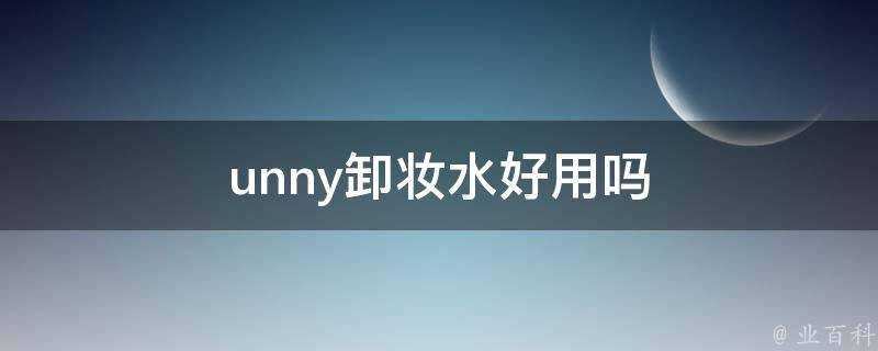 unny卸妝水好用嗎