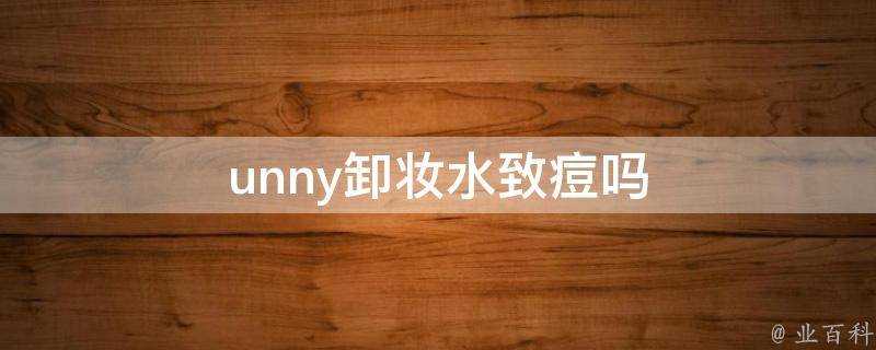 unny卸妝水致痘嗎