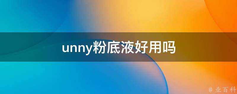 unny粉底液好用嗎