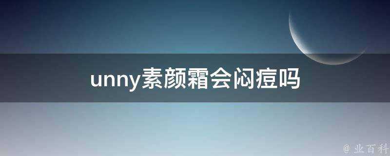 unny素顏霜會悶痘嗎