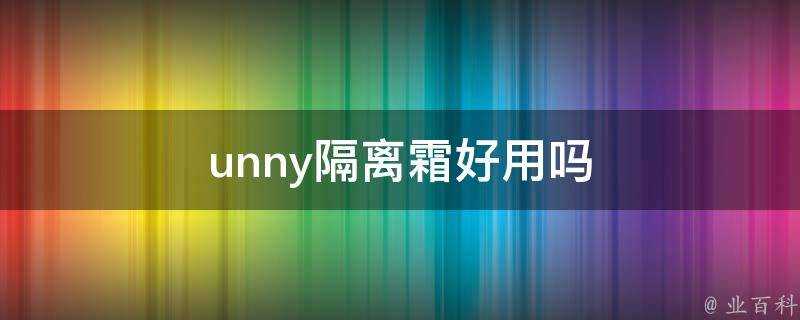 unny隔離霜好用嗎