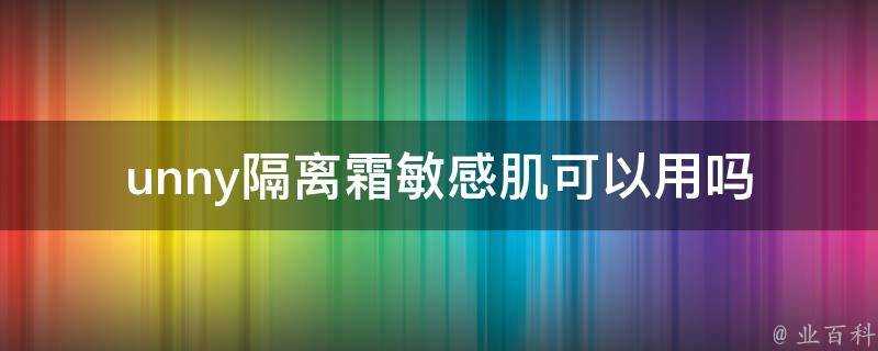 unny隔離霜敏感肌可以用嗎