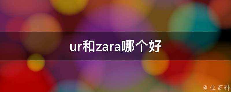 ur和zara哪個好