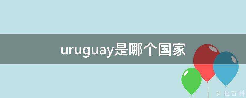uruguay是哪個國家