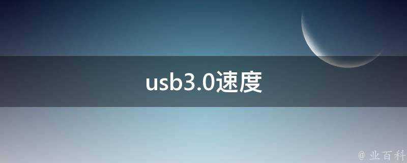 usb3.0速度