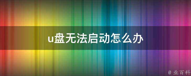 u盤無法啟動怎麼辦