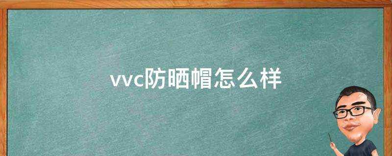 vvc防曬帽怎麼樣