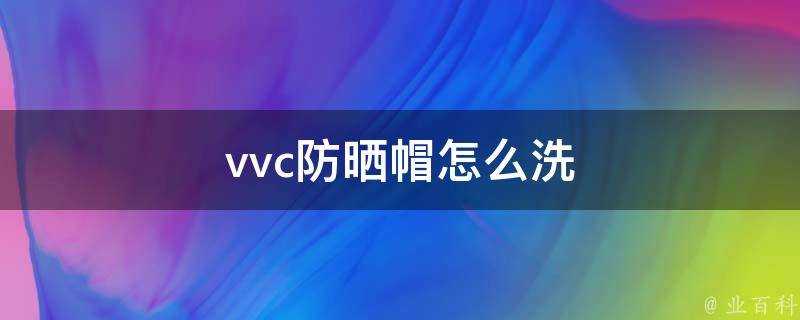 vvc防曬帽怎麼洗