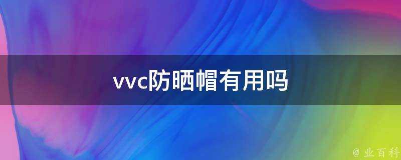 vvc防曬帽有用嗎