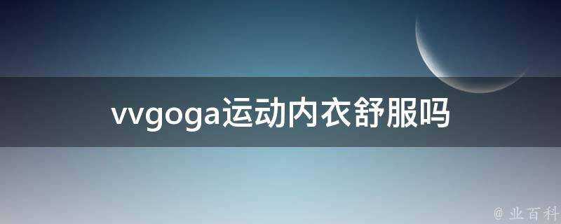 vvgoga運動內衣舒服嗎