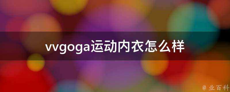 vvgoga運動內衣怎麼樣