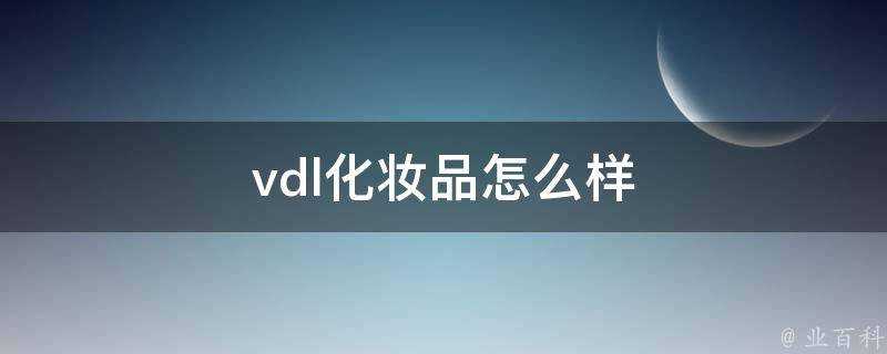 vdl化妝品怎麼樣