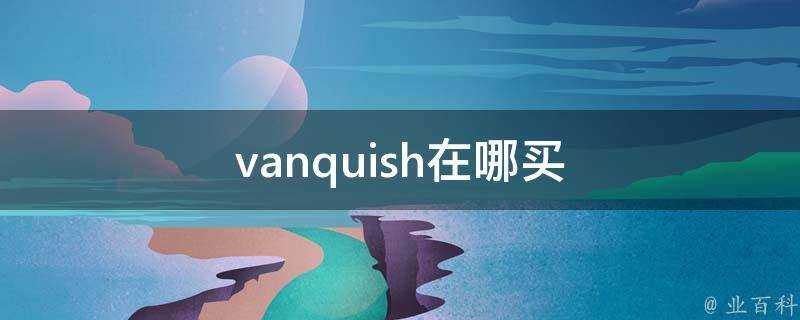 vanquish在哪買