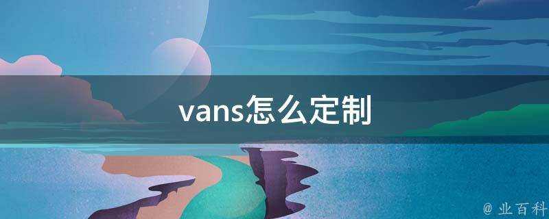 vans怎麼定製