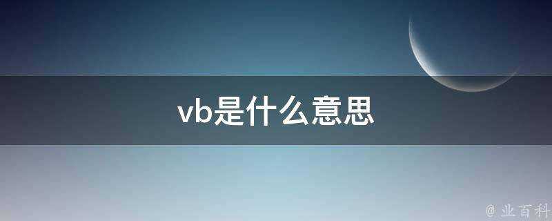 vb是什麼意思