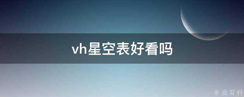 vh星空表好看嗎