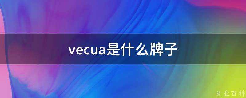 vecua是什麼牌子