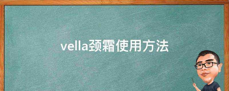 vella頸霜使用方法