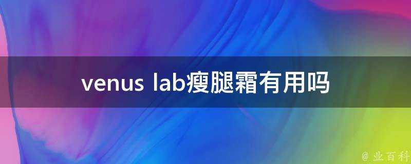 venus lab瘦腿霜有用嗎