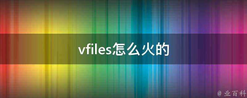 vfiles怎麼火的