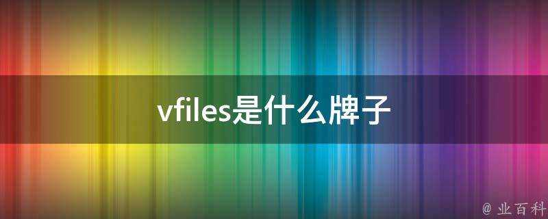 vfiles是什麼牌子