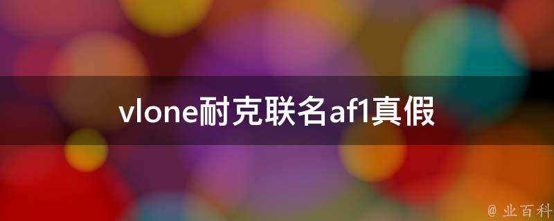 vlone耐克聯名af1真假