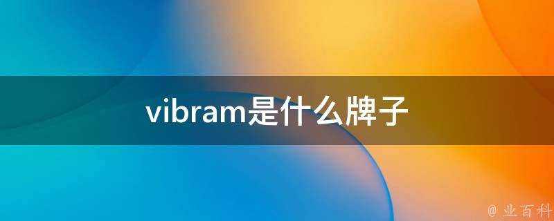 vibram是什麼牌子