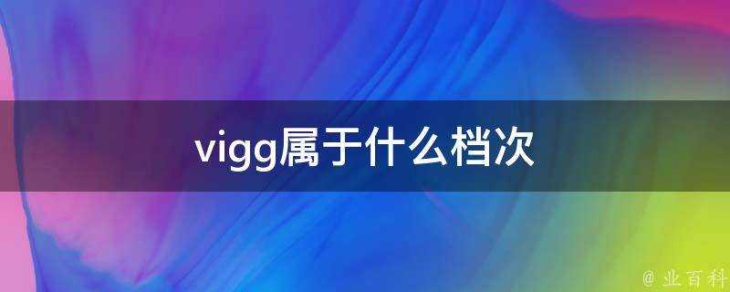 vigg屬於什麼檔次