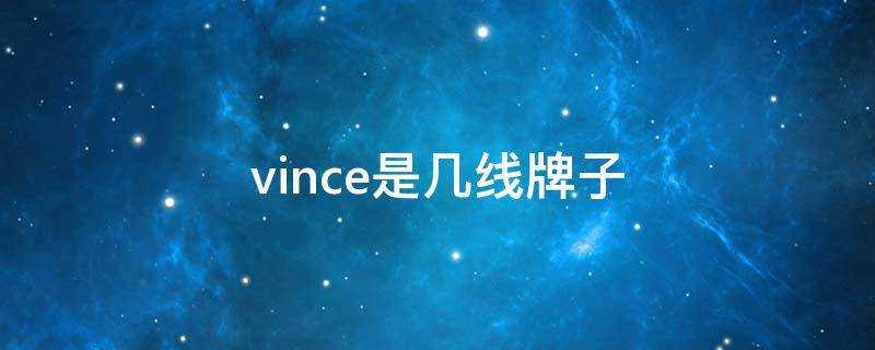 vince是幾線牌子