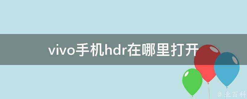 vivo手機hdr在哪裡開啟