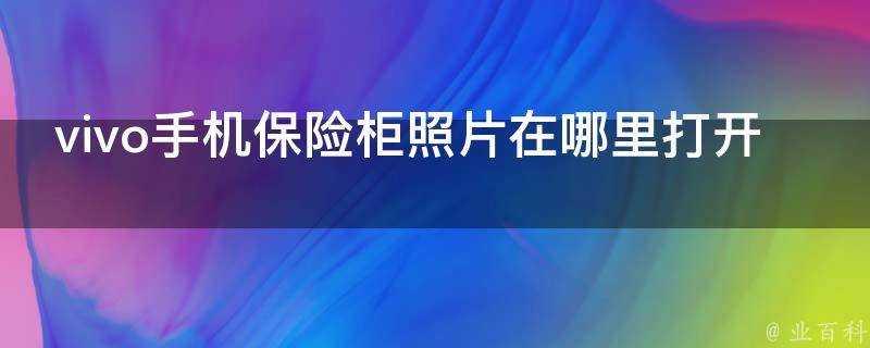 vivo手機保險櫃照片在哪裡開啟