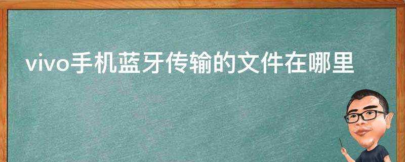 vivo手機藍芽傳輸的檔案在哪裡