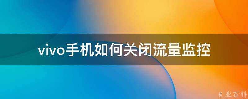 vivo手機如何關閉流量監控