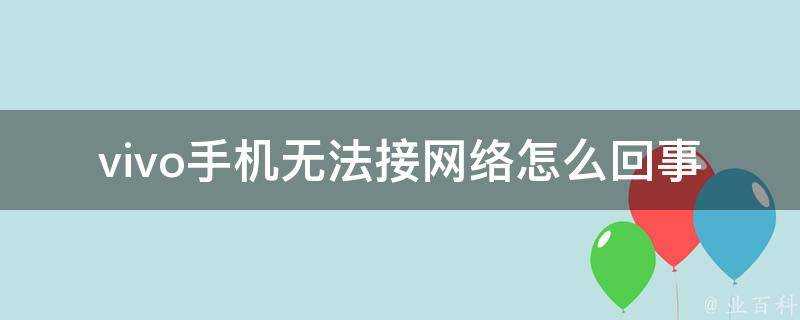 vivo手機無法接網路怎麼回事