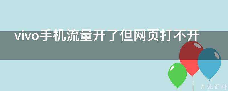 vivo手機流量開了但網頁打不開