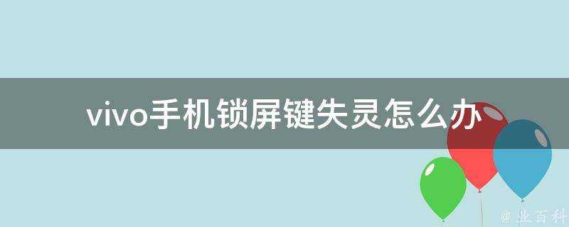 vivo手機鎖屏鍵失靈怎麼辦